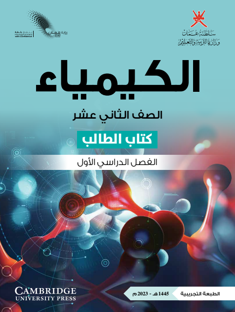 كتاب الطالب لمادة الكيمياء الفصل الأول للصف الثاني عشر الفصل الأول